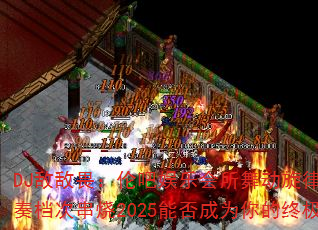 DJ敌敌畏:伦吧娱乐会所舞动旋律Trance节奏档次串烧2025能否成为你的终极游戏战歌? DJ敌敌畏:伦吧娱乐会所舞动旋律Trance节奏档次串烧2025能否成为你的终极游戏战歌?
