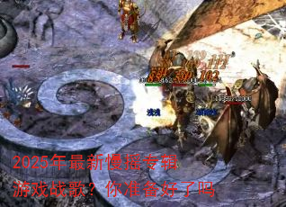 2025年最新慢摇专辑游戏战歌?你准备好了吗 2025年最新慢摇专辑游戏战歌?你准备好了吗