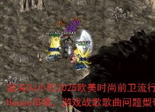 韶关DJ小旺2025欧美时尚前卫流行英文House串烧,游戏战歌歌曲问题型带? 韶关DJ小旺2025欧美时尚前卫流行英文House串烧,游戏战歌歌曲问题型带?