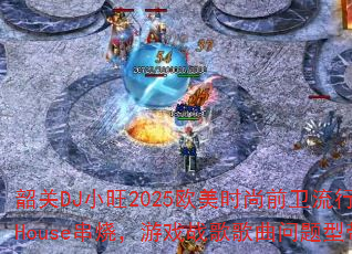 韶关DJ小旺2025欧美时尚前卫流行英文House串烧,游戏战歌歌曲问题型带? 韶关DJ小旺2025欧美时尚前卫流行英文House串烧,游戏战歌歌曲问题型带?