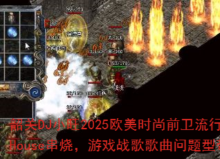 韶关DJ小旺2025欧美时尚前卫流行英文House串烧,游戏战歌歌曲问题型带? 韶关DJ小旺2025欧美时尚前卫流行英文House串烧,游戏战歌歌曲问题型带?
