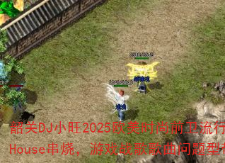 韶关DJ小旺2025欧美时尚前卫流行英文House串烧,游戏战歌歌曲问题型带? 韶关DJ小旺2025欧美时尚前卫流行英文House串烧,游戏战歌歌曲问题型带?
