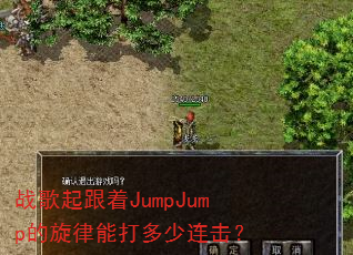 战歌起跟着JumpJump的旋律能打多少连击? 战歌起跟着JumpJump的旋律能打多少连击?