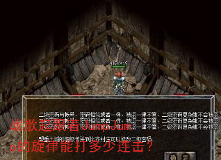 战歌起跟着JumpJump的旋律能打多少连击? 战歌起跟着JumpJump的旋律能打多少连击?