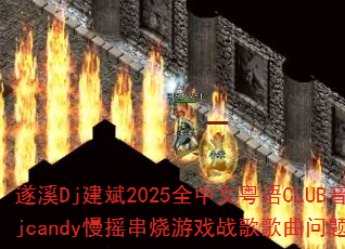 遂溪Dj建斌2025全中文粤语CLUB音乐Djcandy慢摇串烧游戏战歌歌曲问题型带? 遂溪Dj建斌2025全中文粤语CLUB音乐Djcandy慢摇串烧游戏战歌歌曲问题型带?