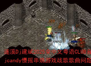 遂溪Dj建斌2025全中文粤语CLUB音乐Djcandy慢摇串烧游戏战歌歌曲问题型带? 遂溪Dj建斌2025全中文粤语CLUB音乐Djcandy慢摇串烧游戏战歌歌曲问题型带?