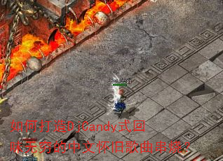 如何打造DjCandy式回味无穷的中文怀旧歌曲串烧? 如何打造DjCandy式回味无穷的中文怀旧歌曲串烧?