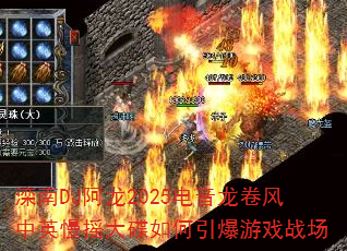 滦南DJ阿龙2025电音龙卷风中英慢摇大碟如何引爆游戏战场 滦南DJ阿龙2025电音龙卷风中英慢摇大碟如何引爆游戏战场