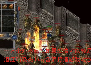 一万个对不起?如果爱情可以轻易忘记?湛江Dj晓杰Jeay含泪打造游戏战歌 一万个对不起?如果爱情可以轻易忘记?湛江Dj晓杰Jeay含泪打造游戏战歌