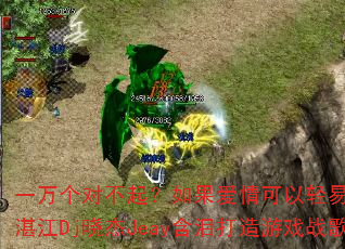 一万个对不起?如果爱情可以轻易忘记?湛江Dj晓杰Jeay含泪打造游戏战歌 一万个对不起?如果爱情可以轻易忘记?湛江Dj晓杰Jeay含泪打造游戏战歌