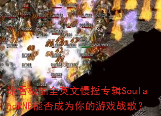 冰雪极品全英文慢摇专辑SoulandRNB能否成为你的游戏战歌? 冰雪极品全英文慢摇专辑SoulandRNB能否成为你的游戏战歌?