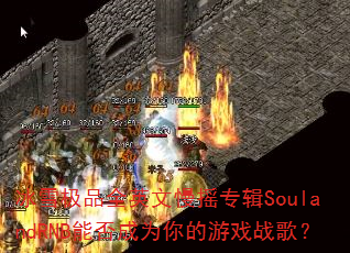 冰雪极品全英文慢摇专辑SoulandRNB能否成为你的游戏战歌? 冰雪极品全英文慢摇专辑SoulandRNB能否成为你的游戏战歌?