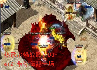 热歌串烧战歌?DJFeiZi带你嗨翻全场 热歌串烧战歌?DJFeiZi带你嗨翻全场