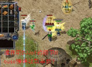 谁在听DJJoY的前卫House慢嗨战歌串烧? 谁在听DJJoY的前卫House慢嗨战歌串烧?
