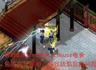 ʨDjAllenȫӢHouseɶԣϷսʹ