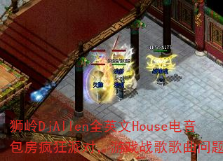 ʨDjAllenȫӢHouseɶԣϷսʹ