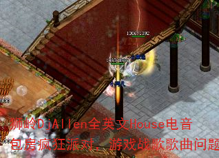 ʨDjAllenȫӢHouseɶԣϷսʹ