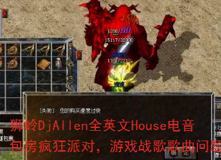 狮岭DjAllen全英文House电音包房疯狂派对,游戏战歌歌曲问题型带? 狮岭DjAllen全英文House电音包房疯狂派对,游戏战歌歌曲问题型带?