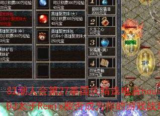S2˻27쾫ѡhouseDJ̫RemixܷΪϷս裿