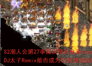 S2˻27쾫ѡhouseDJ̫RemixܷΪϷս裿