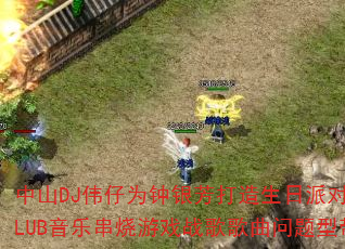 中山DJ伟仔为钟银芳打造生日派对CLUB音乐串烧游戏战歌歌曲问题型带 中山DJ伟仔为钟银芳打造生日派对CLUB音乐串烧游戏战歌歌曲问题型带