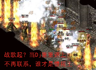 战歌起?当Dj重重遇上不再联系,谁才是慢摇王 战歌起?当Dj重重遇上不再联系,谁才是慢摇王