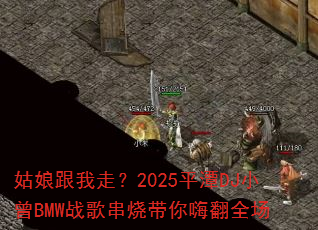 姑娘跟我走?2025平潭DJ小曾BMW战歌串烧带你嗨翻全场 姑娘跟我走?2025平潭DJ小曾BMW战歌串烧带你嗨翻全场