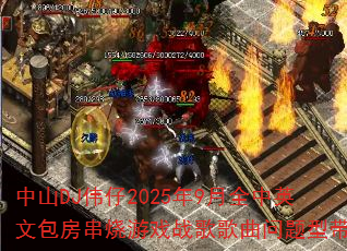 中山DJ伟仔2025年9月全中英文包房串烧<a href=