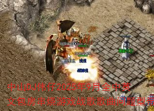 中山DJ伟仔2025年9月全中英文包房串烧游戏战歌歌曲问题型带? 中山DJ伟仔2025年9月全中英文包房串烧游戏战歌歌曲问题型带?