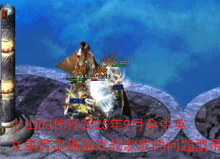 中山DJ伟仔2025年9月全中英文包房串烧游戏战歌歌曲问题型带? 中山DJ伟仔2025年9月全中英文包房串烧游戏战歌歌曲问题型带?