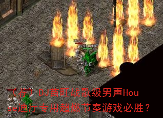 (荐)DJ苗旺战歌级男声House迪厅专用超燃节奏游戏必胜? (荐)DJ苗旺战歌级男声House迪厅专用超燃节奏游戏必胜?