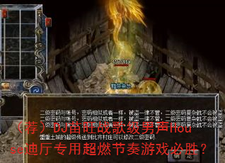 (荐)DJ苗旺战歌级男声House迪厅专用超燃节奏游戏必胜? (荐)DJ苗旺战歌级男声House迪厅专用超燃节奏游戏必胜?