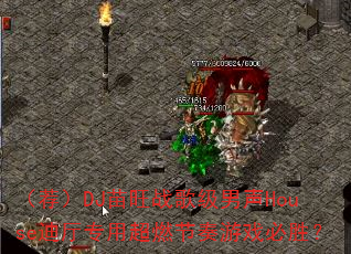(荐)DJ苗旺战歌级男声House迪厅专用超燃节奏游戏必胜? (荐)DJ苗旺战歌级男声House迪厅专用超燃节奏游戏必胜?