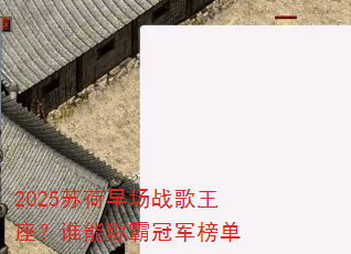 2025苏荷早场战歌王座?谁能称霸冠军榜单 2025苏荷早场战歌王座?谁能称霸冠军榜单