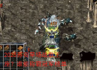 2025苏荷早场战歌王座?谁能称霸冠军榜单 2025苏荷早场战歌王座?谁能称霸冠军榜单
