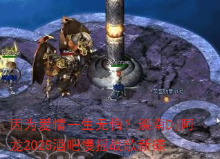 因为爱情一生无悔?滦南Dj阿龙2025酒吧慢摇战歌新碟 因为爱情一生无悔?滦南Dj阿龙2025酒吧慢摇战歌新碟