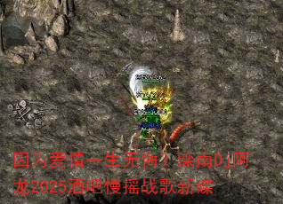 因为爱情一生无悔?滦南Dj阿龙2025酒吧慢摇战歌新碟 因为爱情一生无悔?滦南Dj阿龙2025酒吧慢摇战歌新碟