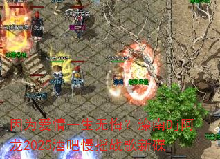 因为爱情一生无悔?滦南Dj阿龙2025酒吧慢摇战歌新碟 因为爱情一生无悔?滦南Dj阿龙2025酒吧慢摇战歌新碟