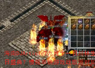 海南DJArticle7九月十一日川林生日盛典?慢摇串烧游戏战歌派对如何引爆全场 海南DJArticle7九月十一日川林生日盛典?慢摇串烧游戏战歌派对如何引爆全场
