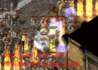 2025贺岁财神到?战歌慢摇激串带你嗨翻新年包房 2025贺岁财神到?战歌慢摇激串带你嗨翻新年包房