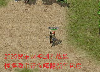 2025贺岁财神到?战歌慢摇激串带你嗨翻新年包房 2025贺岁财神到?战歌慢摇激串带你嗨翻新年包房