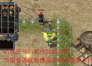 Dj伟仔与Dj优仔2025劳动节国粤语战歌慢摇串烧劲爆全主打 Dj伟仔与Dj优仔2025劳动节国粤语战歌慢摇串烧劲爆全主打