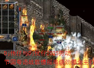 Dj伟仔与Dj优仔2025劳动节国粤语战歌慢摇串烧劲爆全主打 Dj伟仔与Dj优仔2025劳动节国粤语战歌慢摇串烧劲爆全主打
