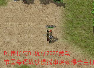 Dj伟仔与Dj优仔2025劳动节国粤语战歌慢摇串烧劲爆全主打 Dj伟仔与Dj优仔2025劳动节国粤语战歌慢摇串烧劲爆全主打