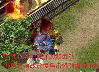 Dj伟仔与Dj优仔2025劳动节国粤语战歌慢摇串烧劲爆全主打 Dj伟仔与Dj优仔2025劳动节国粤语战歌慢摇串烧劲爆全主打