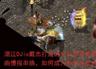 湛江DJie戴杰打造的全女声粤语嗨曲慢摇串烧,如何成为包房必备战歌? 湛江DJie戴杰打造的全女声粤语嗨曲慢摇串烧,如何成为包房必备战歌?