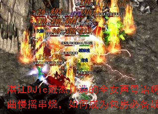 湛江DJie戴杰打造的全女声粤语嗨曲慢摇串烧,如何成为包房必备战歌? 湛江DJie戴杰打造的全女声粤语嗨曲慢摇串烧,如何成为包房必备战歌?