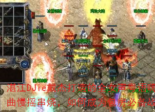 湛江DJie戴杰打造的全女声粤语嗨曲慢摇串烧,如何成为包房必备战歌? 湛江DJie戴杰打造的全女声粤语嗨曲慢摇串烧,如何成为包房必备战歌?