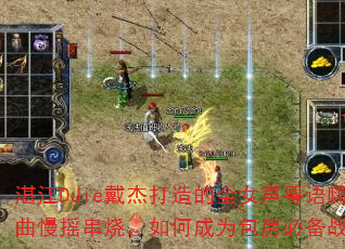 湛江DJie戴杰打造的全女声粤语嗨曲慢摇串烧,如何成为包房必备战歌? 湛江DJie戴杰打造的全女声粤语嗨曲慢摇串烧,如何成为包房必备战歌?