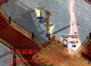 ҾƭһˣrnbDJΰȻRemixϷս